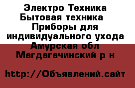 Электро-Техника Бытовая техника - Приборы для индивидуального ухода. Амурская обл.,Магдагачинский р-н